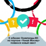 Квест о проведении летних Олимпийских игр в Москве подготовили для горожан 