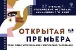Читатели библиотеки № 261 увидят мультфильмы фестиваля «Открытая премьера» 