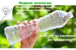 В Сосенском пройдет экологический конкурс «Вторая жизнь пластиковой бутылки»