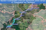 Утверждена планировка финишного участка Троицкой линии метро