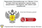 Управление Роспотребнадзора по Москве проводит горячую линию, приуроченную ко Дню защиты прав потребителей