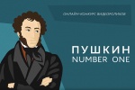 Библиотеки ТиНАО проводят онлайн-конкурс, посвященный Пушкину