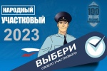 Стартовал первый этап Всероссийского конкурса «Народный участковый - 2023»
