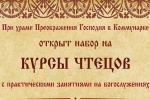 Объявлен набор на курсы чтецов при храме Преображения Господня в Коммунарке