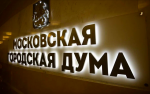 Депутат Мосгордумы: Расширение сети банков-участников льготного кредитования поддержит больше предпринимателей
