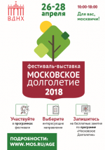 Приглашаем Вас на Общегородской Фестиваль: "Московское долголетие 2018"