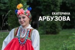 Дом культуры «Коммунарка» приглашает на творческий вечер Екатерины Арбузовой