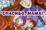 Праздник ко Дню матери подготовили в ДК «Коммунарка» 