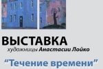 В апреле в ДК «Коммунарка» будет работать экспозиция «Течение времени»