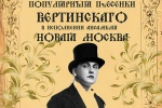 Следующий концерт в ДК «Коммунарка» посвятят творчеству Александра Вертинского