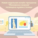 Новые онлайн-мероприятия от «Московских сезонов дома» подготовили для горожан 