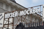 В Музее Москвы открылся временный пункт мобилизации