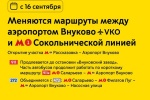 Изменились маршруты автобусов между аэропортом Внуково и красной веткой метро