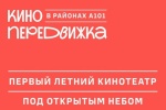 В ЖК «Скандинавия» стартует проект «Кинопередвижка» 