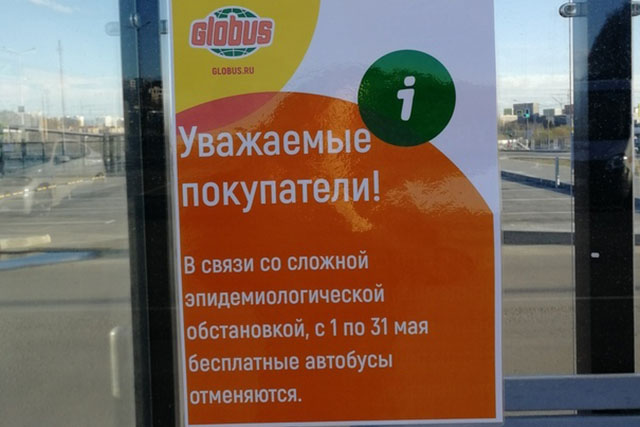 В мае временно отменены бесплатные автобусы до гипермаркета «Глобус»
