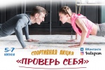 Сосенский центр спорта приглашает принять участие в акции, посвященной Дню защиты детей