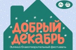 Фестиваль «Добрый декабрь» пройдет в Сосенском 