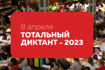 Акцию «Тотальный диктант-2023» проведут в двух библиотеках Сосенского