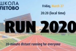 Школа «Летово» приглашает присоединиться к флешмобу Run 2020