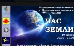 Троицк приглашает Сосенское принять участие в флеш-мобе в честь акции «Час Земли»