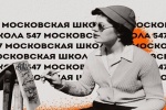 Школа № 547 ищет участников для нового проекта