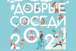 Фестиваль «Добрые соседи – 2021» пройдет в Сосенском в начале лета