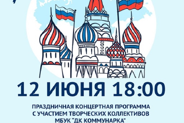 Дом культуры «Коммунарка» приглашает на концерт в честь Дня России