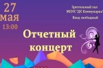 Дом культуры «Коммунарка» приглашает на концерт «Живи, люби, танцуй!»