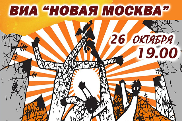 Концерт ВИА «Новая Москва» в ДК «Коммунарка» пройдет 26 октября