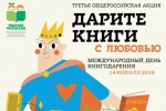 Международный день книгодарения отметят в Сосенском