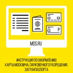 Дистанционно оформить документы можно на портале mos.ru