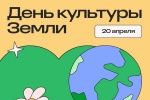 В Сосенском пройдет День культуры Земли