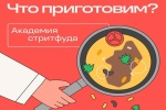 «Академия стритфуда»: готовим быстро, вкусно, разнообразно 