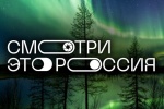 Стартовал конкурс видеооткрыток «Смотри, это Россия!»