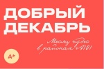 В Сосенском идет подготовка к благотворительному фестивалю «Добрый декабрь»