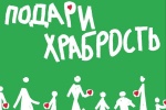 Молодежная палата поселения Сосенское приглашает присоединиться к акции «Коробка храбрости»