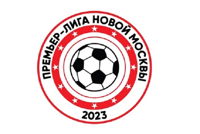 В эти выходные стартует Чемпионат Премьер-лиги Новой Москвы по мини-футболу