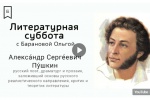 День рождения Пушкина отметили библиотеки ТиНАО в «Литературную субботу»