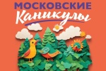 Московские каникулы: проведи лето весело