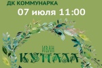 ДК «Коммунарка» приглашает на тематическую программу «В ночь на Ивана Купала»