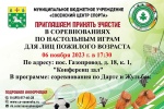 Сосенский центр спорта приглашает на соревнования по настольным играм