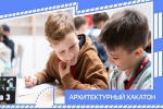 В школе № 338 пройдет «Архитектурный хакатон»