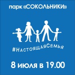 Единороссы приглашают москвичей принять участие в акции «Настоящая семья», которая пройдет 8 июля