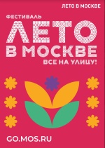 В Сосенском стартует фестиваль "Лето в Москве. Все на улицу!"