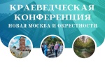 Ежегодная краеведческая конференция «Новая Москва и окрестности» запланирована на 15 декабря в библиотеке №261