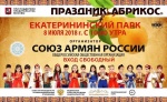Многонациональный праздник «Абрикос» объединит народы столицы