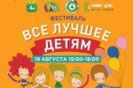 Жителей Сосенского приглашают на фестиваль «Все лучшее детям»