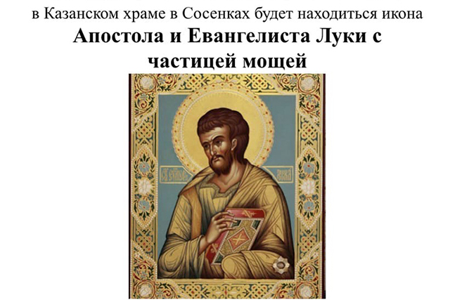 В Казанский храм в Сосенках привезут икону с мощами апостола Луки