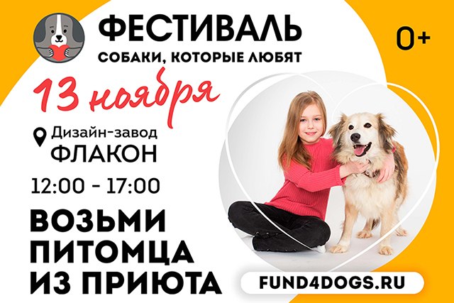 Фестиваль «Собаки, которые любят» пройдет 13 ноября