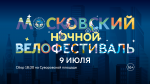 9 июля в Москве состоится Ночной велофестиваль
